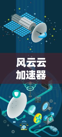 风云云加速器的手机应用设计应该考虑到用户在手机上使用的需求,同时确保应用的安全性和性能。以下是一些可能的实现方案 风云云加速器的手机应用设计应该考虑到用户在手机上使用的需求,同时确保应用的安全性和性能。以下是一些可能的实现方案
