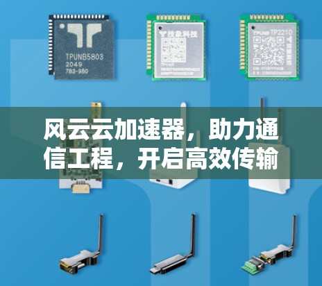 风云云加速器，助力通信工程，开启高效传输之路