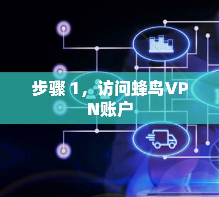 步骤 1,访问蜂鸟VPN账户 步骤 1,访问蜂鸟VPN账户