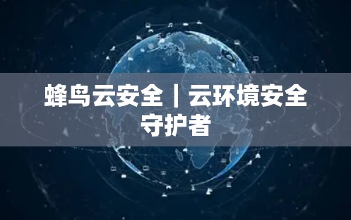 蜂鸟云安全|云环境安全守护者 蜂鸟云安全|云环境安全守护者