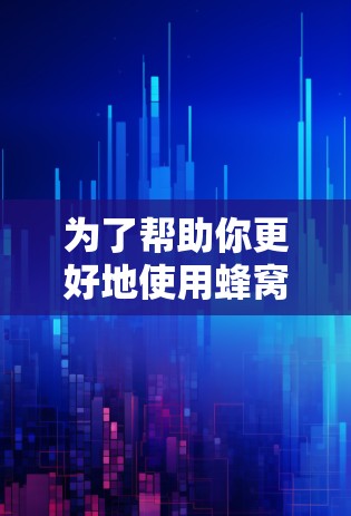 为了帮助你更好地使用蜂窝VPN，以下是一个详细的指南，涵盖所有关键步骤和信息