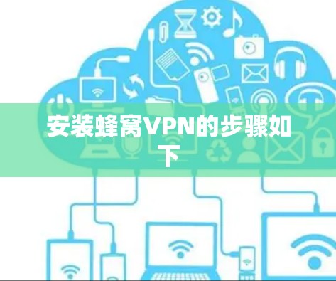 安装蜂窝VPN的步骤如下 安装蜂窝VPN的步骤如下