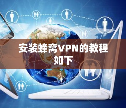 安装蜂窝VPN的教程如下