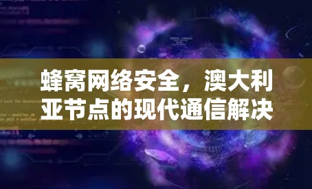 蜂窝网络安全，澳大利亚节点的现代通信解决方案