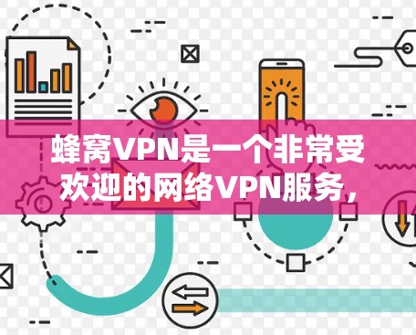 蜂窝VPN是一个非常受欢迎的网络VPN服务，它提供了多种选择，包括Wi-Fi、Ethernet和本地连接。以下是一些关于蜂窝VPN的信息和步骤