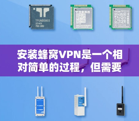 安装蜂窝VPN是一个相对简单的过程,但需要仔细操作以确保安全和正确性。以下是一个详细的步骤指南 安装蜂窝VPN是一个相对简单的过程,但需要仔细操作以确保安全和正确性。以下是一个详细的步骤指南