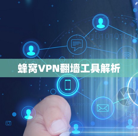 蜂窝VPN翻墙工具解析 蜂窝VPN翻墙工具解析
