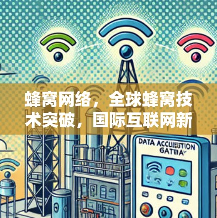 蜂窝网络，全球蜂窝技术突破，国际互联网新标准