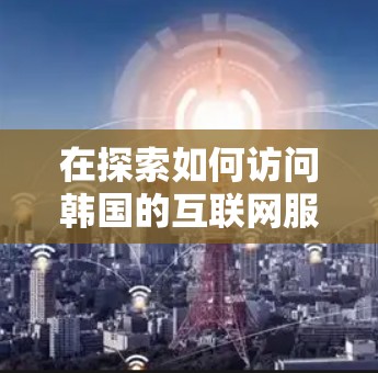 在探索如何访问韩国的互联网服务时，蜂窝VPN是一个不错的选择，因为它提供了强大的加密和安全功能。以下是一步步的指南，帮助你使用蜂窝的韩国节点服务