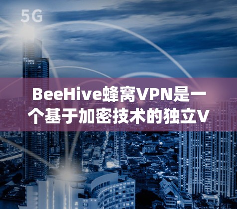 BeeHive蜂窝VPN是一个基于加密技术的独立VPN服务，拥有多个节点，包括加拿大节点。以下是使用BeeHive在加拿大连接到BeePy的具体步骤和注意事项