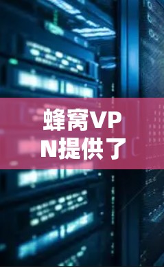 蜂窝VPN提供了一个免费的试用版功能,用户可以在试用期间体验其网络加密服务。具体信息如下 蜂窝VPN提供了一个免费的试用版功能,用户可以在试用期间体验其网络加密服务。具体信息如下