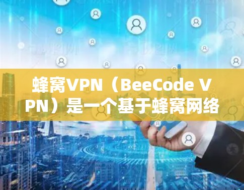 蜂窝VPN(BeeCode VPN)是一个基于蜂窝网络技术的VPN服务,旨在提供安全、高效和便捷的网络连接。以下是蜂窝VPN配置的教程,分为安装、配置和使用三个主要部分 蜂窝VPN(BeeCode VPN)是一个基于蜂窝网络技术的VPN服务,旨在提供安全、高效和便捷的网络连接。以下是蜂窝VPN配置的教程,分为安装、配置和使用三个主要部分