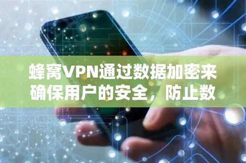 蜂窝VPN通过数据加密来确保用户的安全,防止数据被截获、修改或泄露。以下是对蜂窝VPN数据加密的详细解释 蜂窝VPN通过数据加密来确保用户的安全,防止数据被截获、修改或泄露。以下是对蜂窝VPN数据加密的详细解释