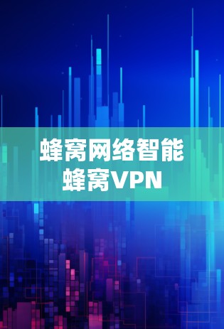 蜂窝网络智能蜂窝VPN