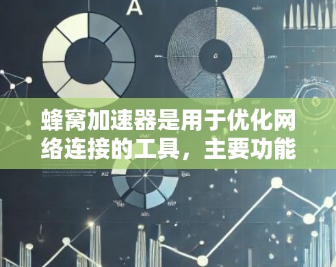 蜂窝加速器是用于优化网络连接的工具，主要功能包括加速和加密。在安全VPN中，蜂窝加速器可能整合了加速和加密功能，帮助用户更快、更安全地连接。以下是对蜂窝加速器在安全VPN中的应用的详细总结