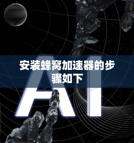 安装蜂窝加速器的步骤如下