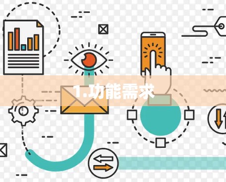 1.功能需求
