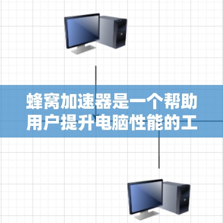 蜂窝加速器是一个帮助用户提升电脑性能的工具,主要分为软件加速和硬件优化两大类。以下是详细的使用指南和建议 蜂窝加速器是一个帮助用户提升电脑性能的工具,主要分为软件加速和硬件优化两大类。以下是详细的使用指南和建议