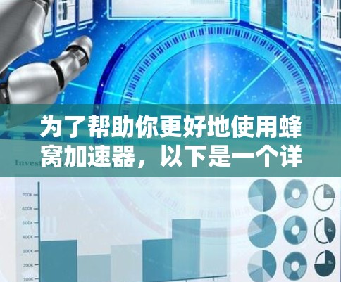 为了帮助你更好地使用蜂窝加速器，以下是一个详细的步骤指南
