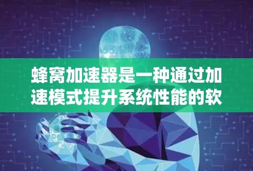 蜂窝加速器是一种通过加速模式提升系统性能的软件,适用于多种任务,如下载、游戏和视频流。以下是对蜂窝加速器的详细分析 蜂窝加速器是一种通过加速模式提升系统性能的软件,适用于多种任务,如下载、游戏和视频流。以下是对蜂窝加速器的详细分析
