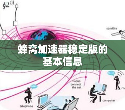 蜂窝加速器稳定版的基本信息 蜂窝加速器稳定版的基本信息