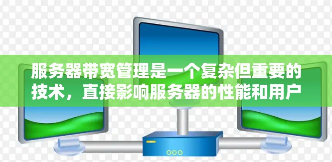 服务器带宽管理是一个复杂但重要的技术，直接影响服务器的性能和用户体验。以下是对服务器带宽管理的详细指南