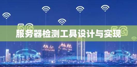 服务器检测工具设计与实现