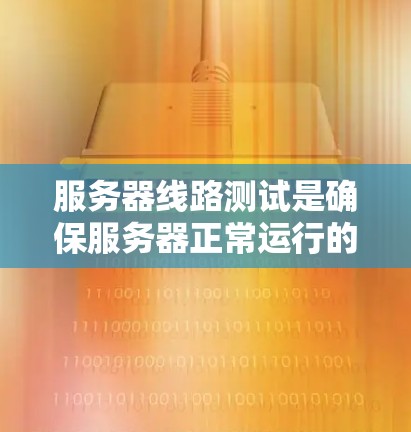 服务器线路测试是确保服务器正常运行的重要步骤,通过测试可以发现潜在的问题,并及时解决问题。以下是详细的服务器线路测试指南 服务器线路测试是确保服务器正常运行的重要步骤,通过测试可以发现潜在的问题,并及时解决问题。以下是详细的服务器线路测试指南