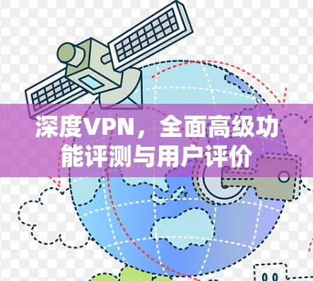 深度VPN，全面高级功能评测与用户评价