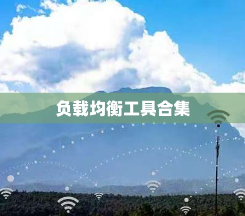 负载均衡工具合集