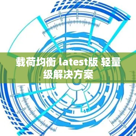 载荷均衡 latest版 轻量级解决方案