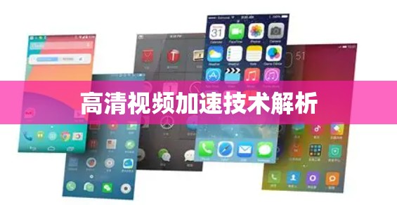 高清视频加速技术解析 高清视频加速技术解析