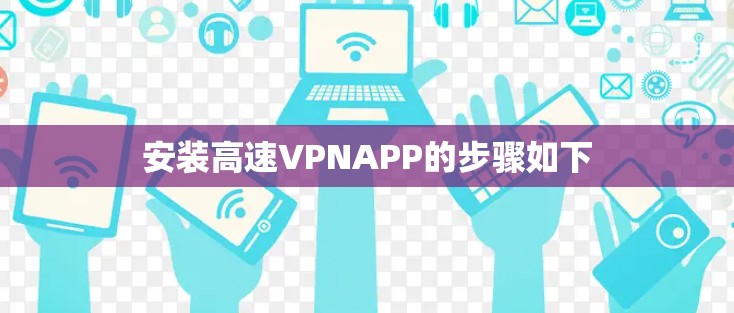 安装高速VPNAPP的步骤如下