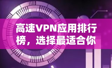 高速VPN应用排行榜，选择最适合你的方式