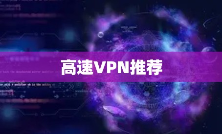 高速VPN推荐