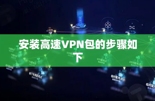 安装高速VPN包的步骤如下