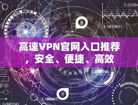 高速VPN官网入口推荐，安全、便捷、高效