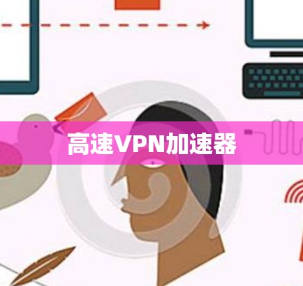高速VPN加速器