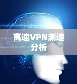 高速VPN测速分析