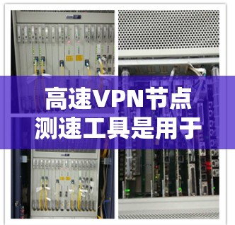 高速VPN节点测速工具是用于评估和监控高速VPN网络流量的工具,帮助用户、攻击者或研究人员了解VPN节点的流量和速度。以下是其功能和应用的详细分析 高速VPN节点测速工具是用于评估和监控高速VPN网络流量的工具,帮助用户、攻击者或研究人员了解VPN节点的流量和速度。以下是其功能和应用的详细分析