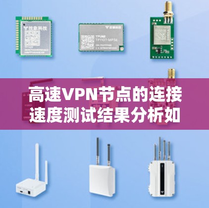 高速VPN节点的连接速度测试结果分析如下 高速VPN节点的连接速度测试结果分析如下