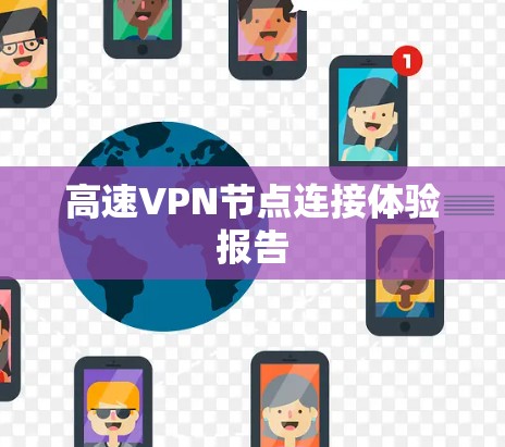 高速VPN节点连接体验报告