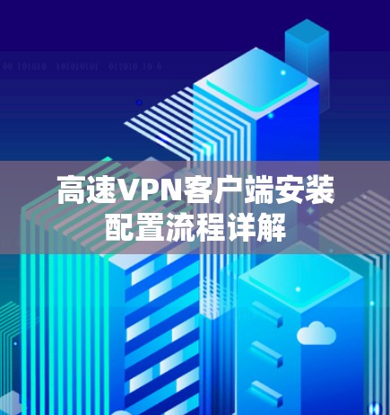 高速VPN客户端安装配置流程详解 高速VPN客户端安装配置流程详解