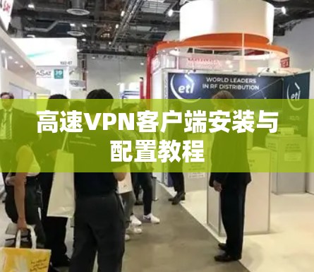 高速VPN客户端安装与配置教程 高速VPN客户端安装与配置教程