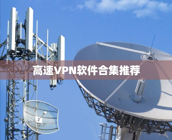 高速VPN软件合集推荐