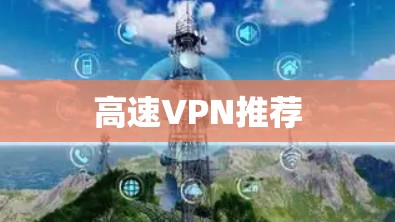 高速VPN推荐