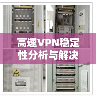 高速VPN稳定性分析与解决方案 高速VPN稳定性分析与解决方案