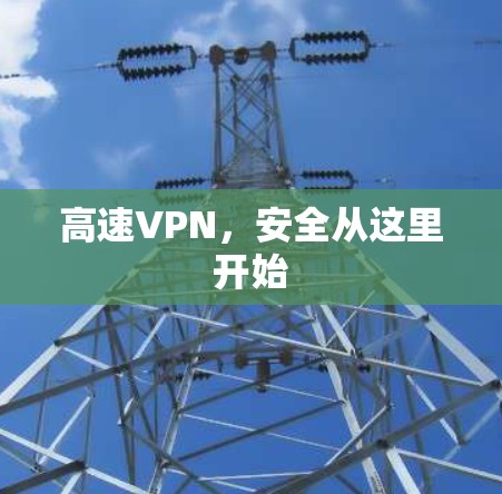 高速VPN，安全从这里开始