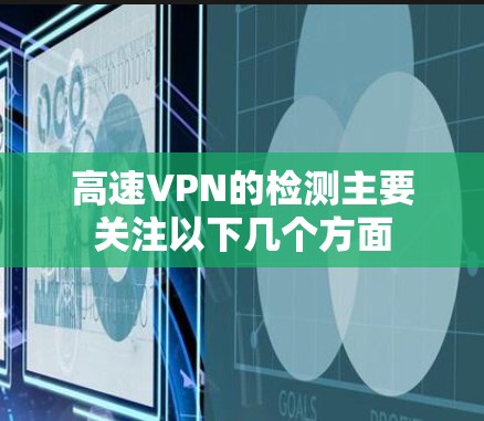 高速VPN的检测主要关注以下几个方面