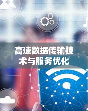 高速数据传输技术与服务优化
